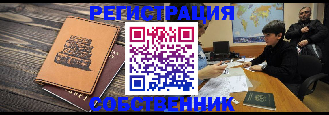 прописка от собственника в Чебаркуле